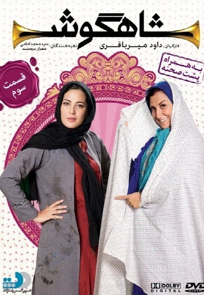 شاهگوش – قسمت سوم