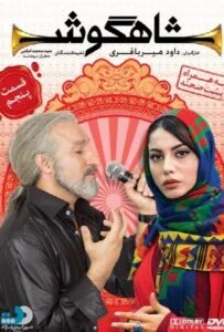 شاهگوش – قسمت پنجم