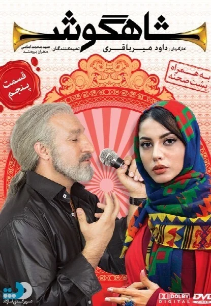 شاهگوش – قسمت پنجم