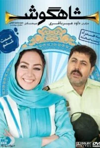 شاهگوش – قسمت ششم