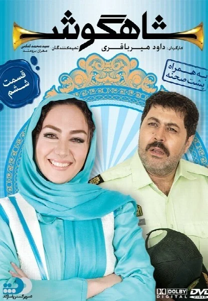 شاهگوش – قسمت ششم