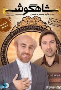 شاهگوش – قسمت هفتم