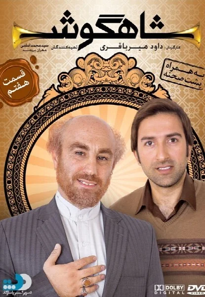 شاهگوش – قسمت هفتم