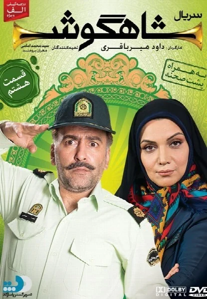 شاهگوش – قسمت هشتم