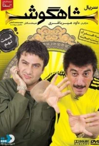 شاهگوش – قسمت نهم