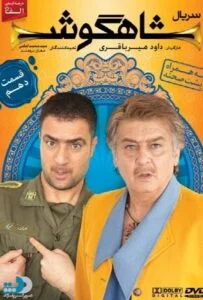 شاهگوش – قسمت دهم