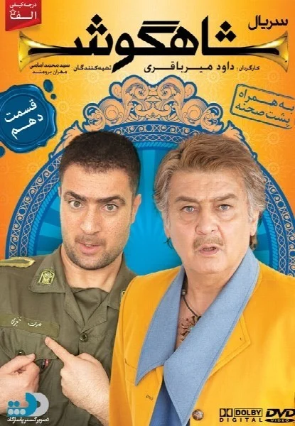 شاهگوش – قسمت دهم