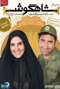 شاهگوش – قسمت یازدهم