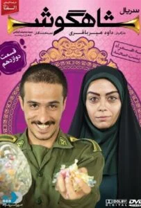 شاهگوش – قسمت دوازدهم