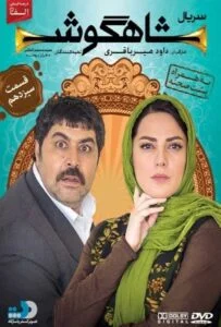 شاهگوش – قسمت سیزدهم