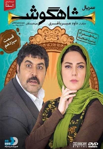 شاهگوش – قسمت سیزدهم