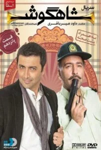 شاهگوش – قسمت پانزدهم
