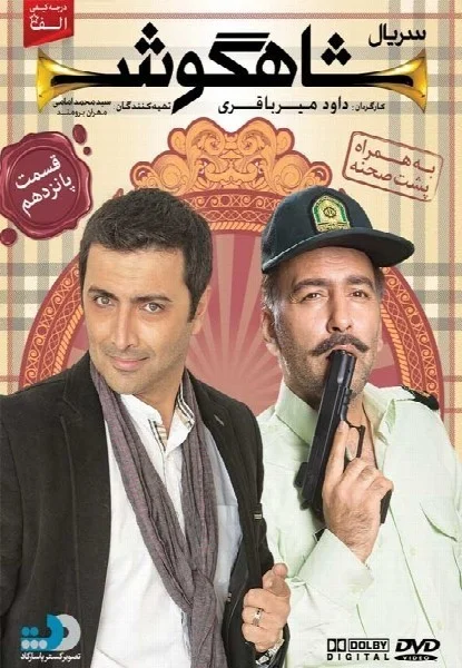 شاهگوش – قسمت پانزدهم