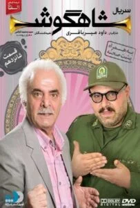 شاهگوش – قسمت شانزدهم