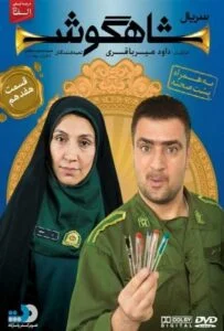 شاهگوش – قسمت هفدهم