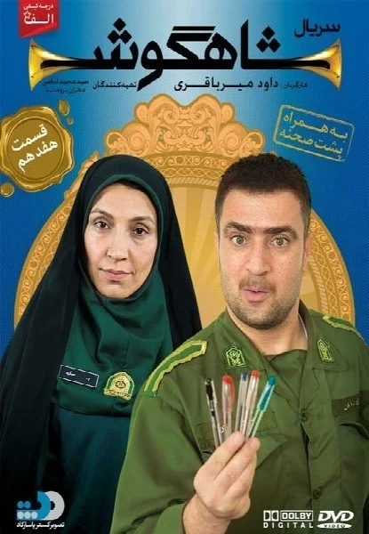 شاهگوش – قسمت هفدهم