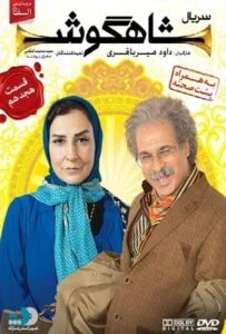 شاهگوش – قسمت هجدهم