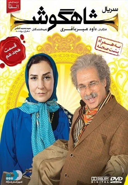 شاهگوش – قسمت هجدهم