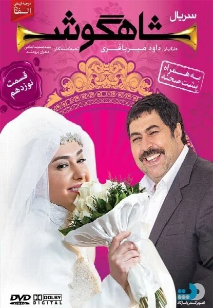 شاهگوش – قسمت نوزدهم