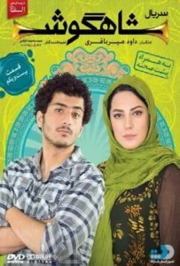 شاهگوش – قسمت بیست و یکم