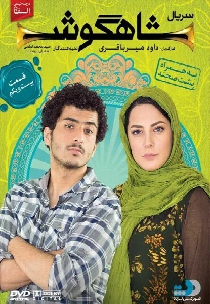 شاهگوش – قسمت بیست و یکم