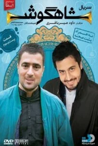 شاهگوش – قسمت بیست و سوم