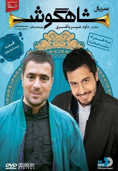 شاهگوش – قسمت بیست و سوم