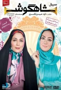 شاهگوش – قسمت بیست و چهارم
