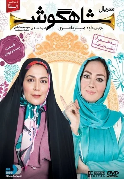 شاهگوش – قسمت بیست و چهارم