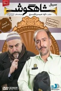 شاهگوش – قسمت بیست و پنجم