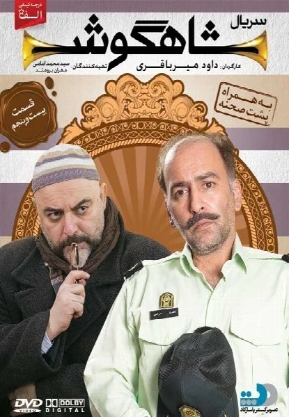شاهگوش – قسمت بیست و پنجم