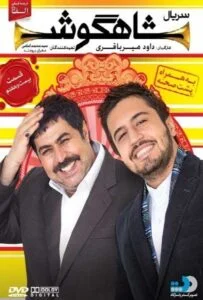 شاهگوش – قسمت بیست و هفتم
