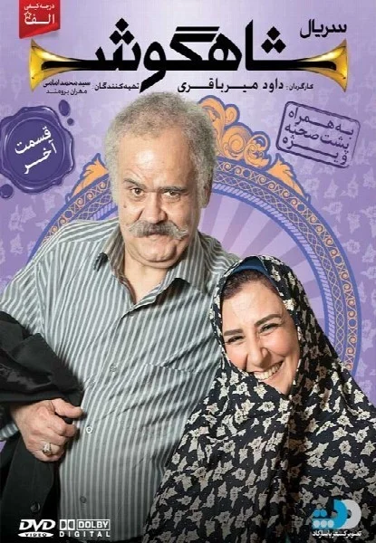 شاهگوش – قسمت بیست و هشتم