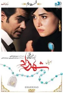شهرزاد – قسمت سوم