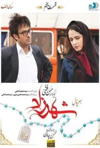 شهرزاد – قسمت پنجم
