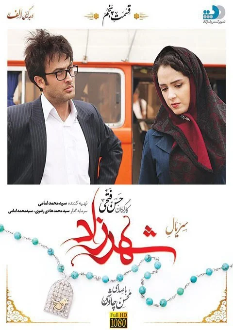 شهرزاد – قسمت پنجم