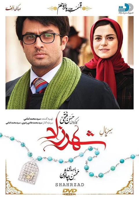 شهرزاد – قسمت یازدهم