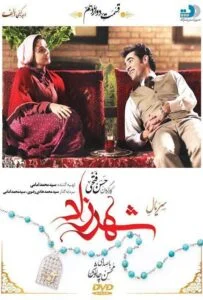 شهرزاد – قسمت دوازدهم