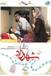 شهرزاد – قسمت چهاردهم