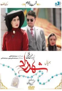 شهرزاد – قسمت پانزدهم
