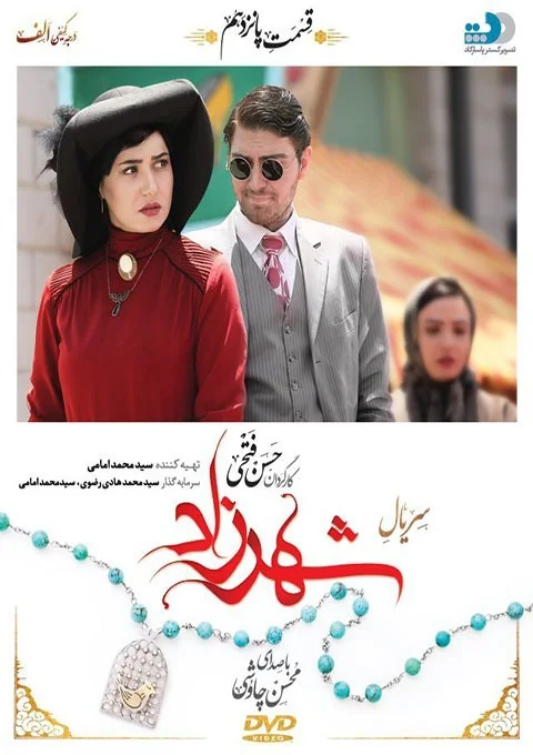 شهرزاد – قسمت پانزدهم