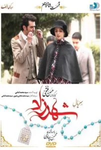 شهرزاد – قسمت شانزدهم