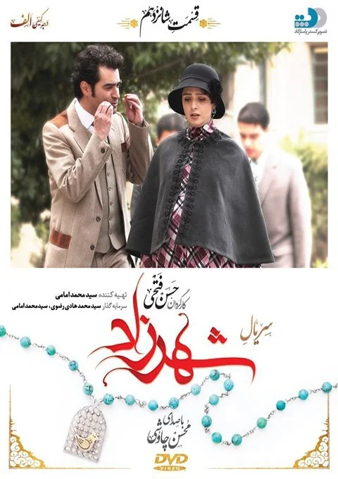 شهرزاد – قسمت شانزدهم