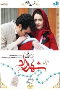 شهرزاد – قسمت هفدهم