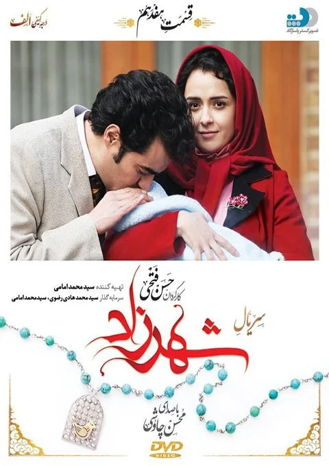 شهرزاد – قسمت هفدهم