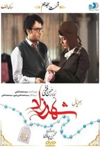 شهرزاد – قسمت هجدهم