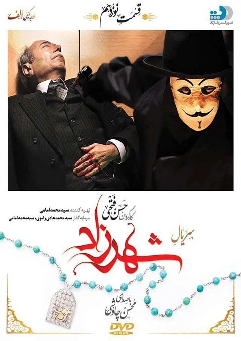 شهرزاد – قسمت نوزدهم