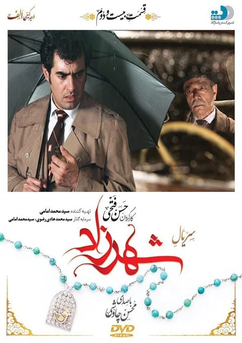 شهرزاد – قسمت بیست و دوم