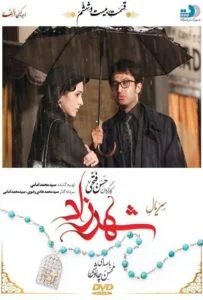شهرزاد – قسمت بیست و ششم