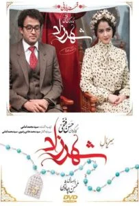 شهرزاد – قسمت بیست و هشتم